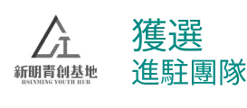 2024 臺北市智慧城市青年舉政徵件提案競賽 - 佳作 - 斐闊．Finctory