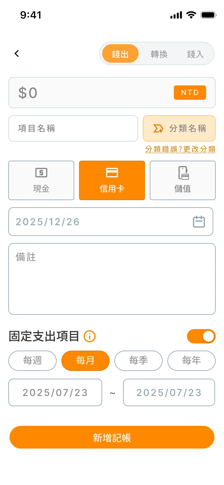 財伴 oSave 記帳頁:錢出/轉換/錢入切換與固定支出設定