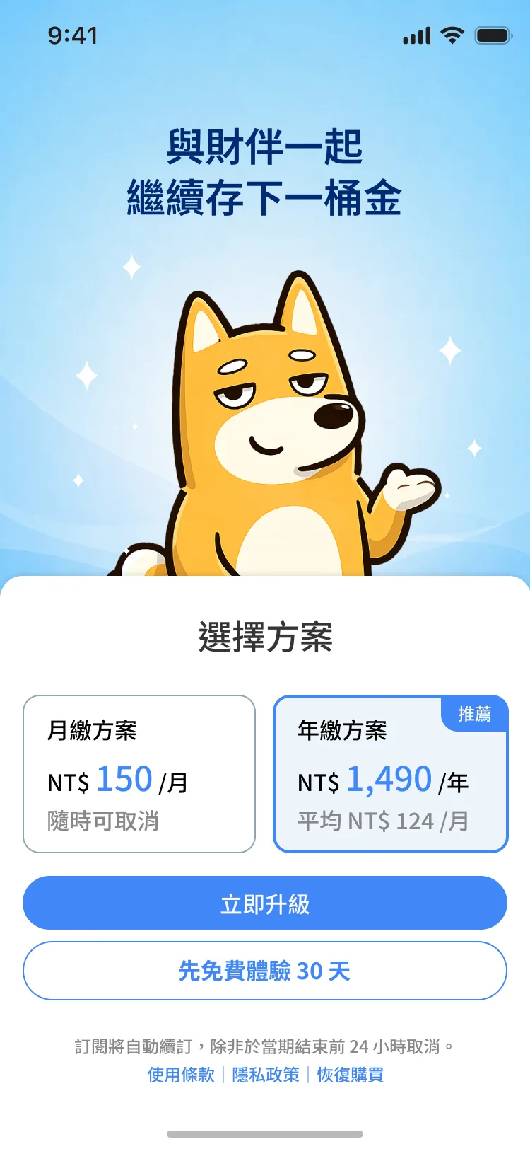 財伴 oSave 訂閱頁:月繳與年繳方案,以及 30 天免費體驗